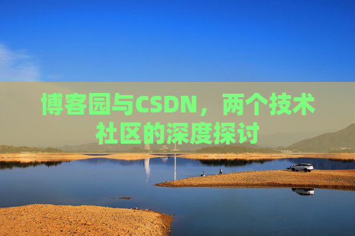博客园与CSDN，两个技术社区的深度探讨